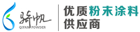 耐高溫粉末涂料廠(chǎng)家,低溫固化粉末涂料,江蘇塑料粉末(價(jià)格|批發(fā)),上海騎帆粉末,常州市源長(zhǎng)新材料科技有限公司